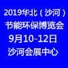 華北沙河國際節能環保博覽會
