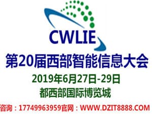 2019西部智信大會-電子信息博覽會暨第三屆中國（成都）儀器儀表與智能制造高峰論壇