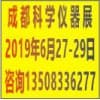 西部儀器儀表與實驗室裝備國際博覽會