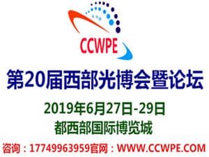 2019第20屆中國國際（西部）光電產業博覽會