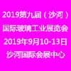 河北沙河玻璃工業(yè)展覽會