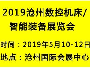 2019丞華滄州國際工業(yè)自動化及機(jī)器人展覽會