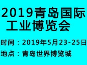 2019青島國際工業(yè)博覽會