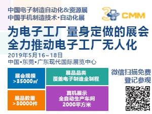 全力推動(dòng)電子工廠無人化——CMM2019觀眾邀請(qǐng)函
