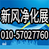 北京新風(fēng)空氣凈化及凈水產(chǎn)品展覽會