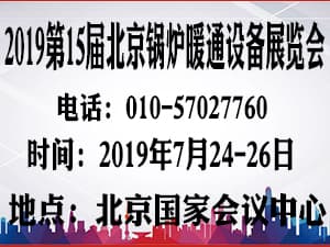 2019第15屆北京國際鍋爐暖通通風(fēng)空調(diào)制冷設(shè)備展覽會(huì)