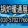 北京鍋爐暖通通風/空調制冷設備展覽會