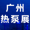 廣州國際熱泵技術及設備展