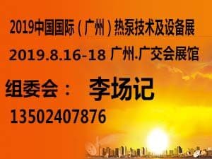 2019中國國際（廣州）熱泵技術及設備展（CHP）