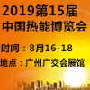 中國廣州熱能博覽會