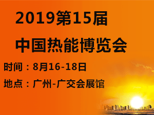 2019第15屆中國熱能博覽會(熱博會