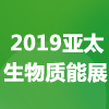 亞太國際生物質(zhì)能展?