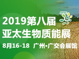 2019第八屆亞太國際生物質能展（APBE）