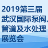 武漢國際泵閥、管道及水處理展覽會?