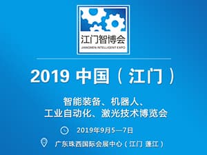 2019中國（江門）國際智博會