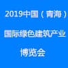 青海綠色建筑產(chǎn)業(yè)博覽會