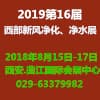 西部新風(fēng)凈化、凈水及舒適家居產(chǎn)品展覽會(huì)