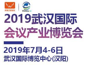 2019武漢國際會議產業博覽會