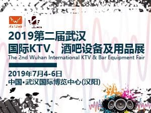 2019第二屆武漢國際KTV、酒吧設備及用品展