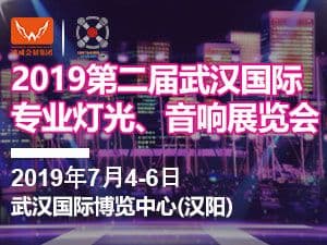 2019第二屆武漢國際專業燈光、音響展覽會