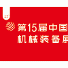 第15屆中國(佛山)機械裝備展覽會
