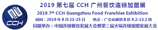 點擊打開原圖 廣州餐飲連鎖加盟展