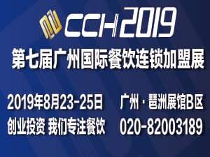 2019第七屆CCH廣州餐飲連鎖加盟展