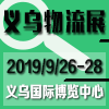 義烏物流產(chǎn)業(yè)博覽會