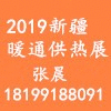 新疆供熱與采暖技術(shù)設(shè)備展覽會