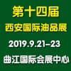 西安潤滑油、脂、養(yǎng)護(hù)用品及技術(shù)設(shè)備展覽會(huì)?