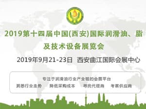 第十四屆中國（西安）國際潤滑油、脂、養(yǎng)護(hù)用品及技術(shù)設(shè)備展覽會