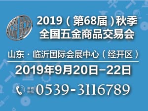 2019（第68屆）秋季全國五金商品交易會