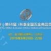 2019（第68屆）秋季全國五金商品交易會