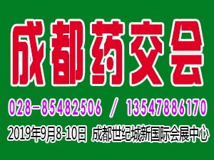 2019第四屆西部（成都）醫藥產業博覽會