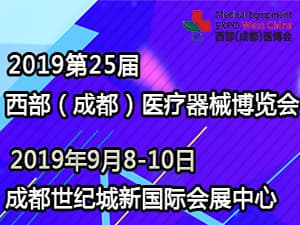 2019第25屆西部(成都)醫療器械博覽會