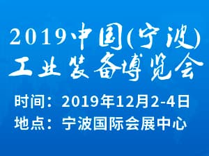 2019中國（寧波）工業(yè)裝 備博覽會