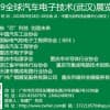2019全球汽車電子技術(武漢)展覽會