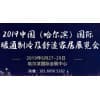 哈爾濱燃?xì)獗趻鞝t及生物質(zhì)清潔供暖展覽會