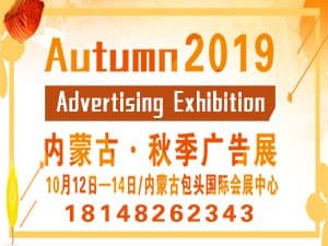 2019年第二十九屆內(nèi)蒙古國際廣告，LED 以及數(shù)碼辦公印刷設(shè)備博覽會