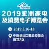 亞洲家電及消費電子博覽會