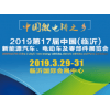 臨沂新能源汽車、 電動(dòng)車及零部件展