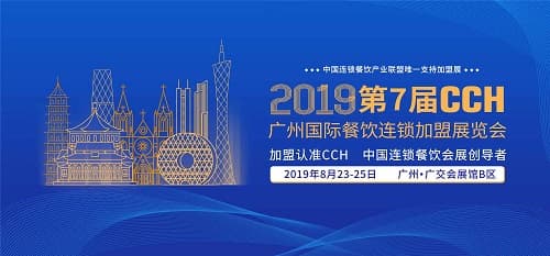第7屆CCH廣州餐飲連鎖展8月23日開幕
