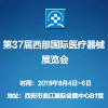 西部國際醫療器械展覽會