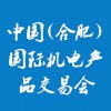 合肥國際機電產(chǎn)品交易會