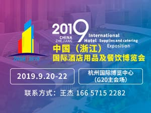 2019中國（浙江）國際酒店用品及餐飲博覽會