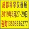 西部儀器儀表與實驗室裝備國際博覽會