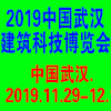 武漢建筑科技博覽會