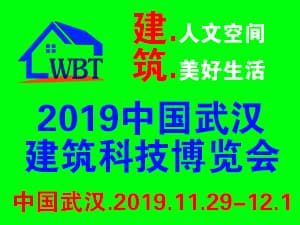 2019中國武漢建筑科技博覽會