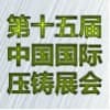 上海國際壓鑄展覽會