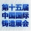 上海國際鑄造展覽會?